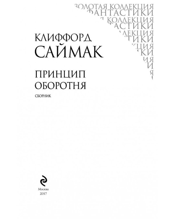 Принцип оборотня