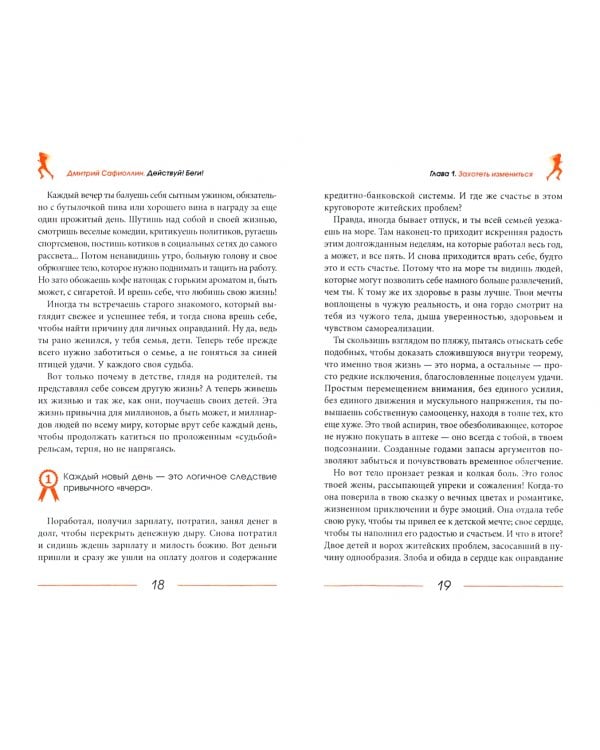 Действуй! Беги! Книга-мотивация на правильный бег. С чего начинать и каких плюсов ждать