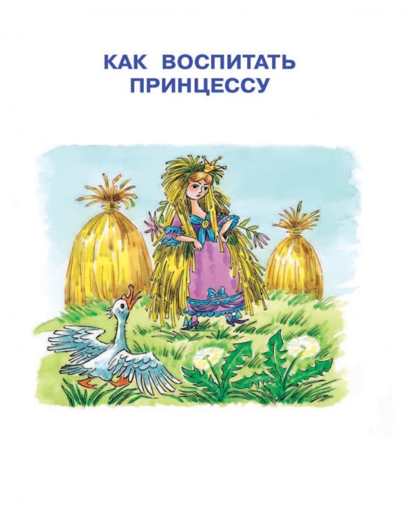 Лучшие сказки для девочек