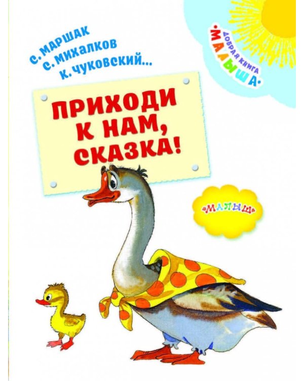 Приходи к нам, Сказка!