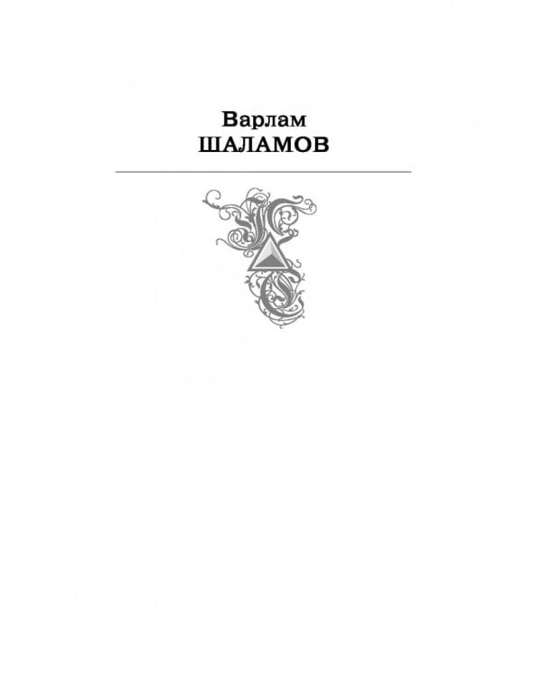 "Колымские рассказы" в одном томе