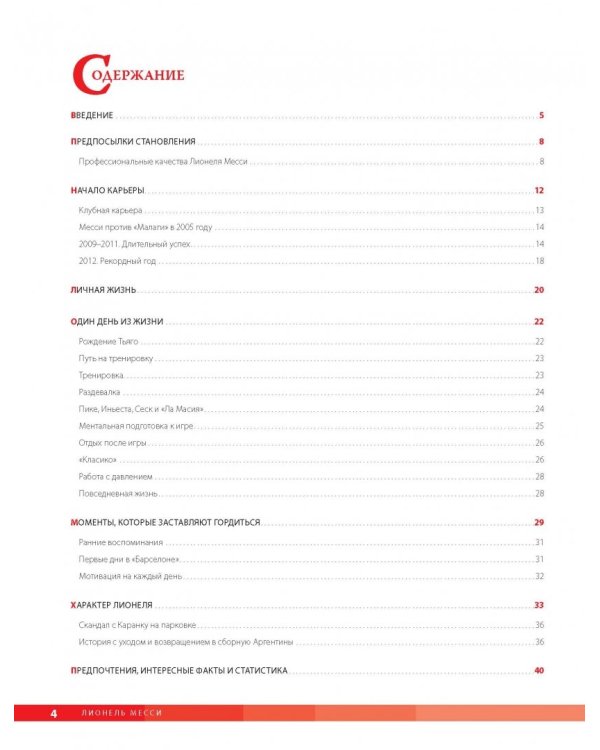 Лионель Месси. Фанатская энциклопедия