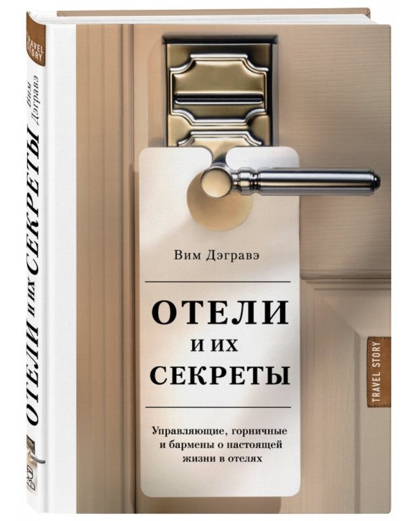 Отели и их секреты