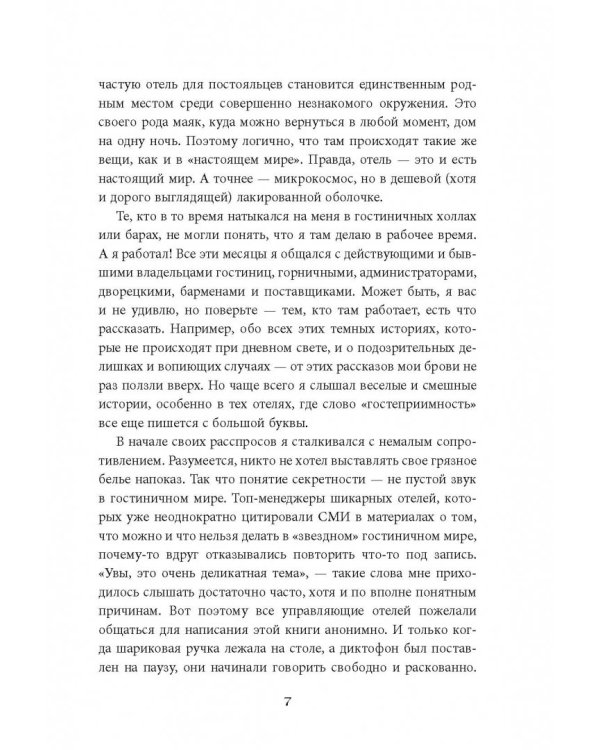Отели и их секреты