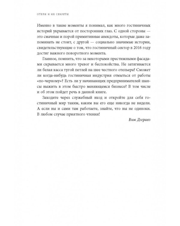 Отели и их секреты