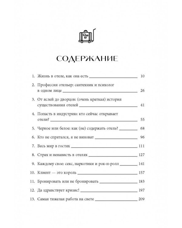 Отели и их секреты