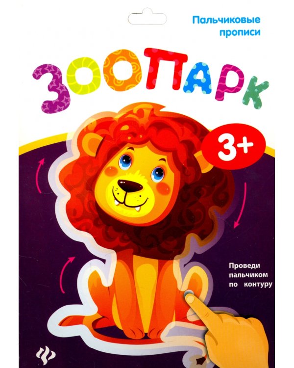 Пальчиковые прописи. Зоопарк