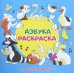 Азбука-раскраска "Русский алфавит"