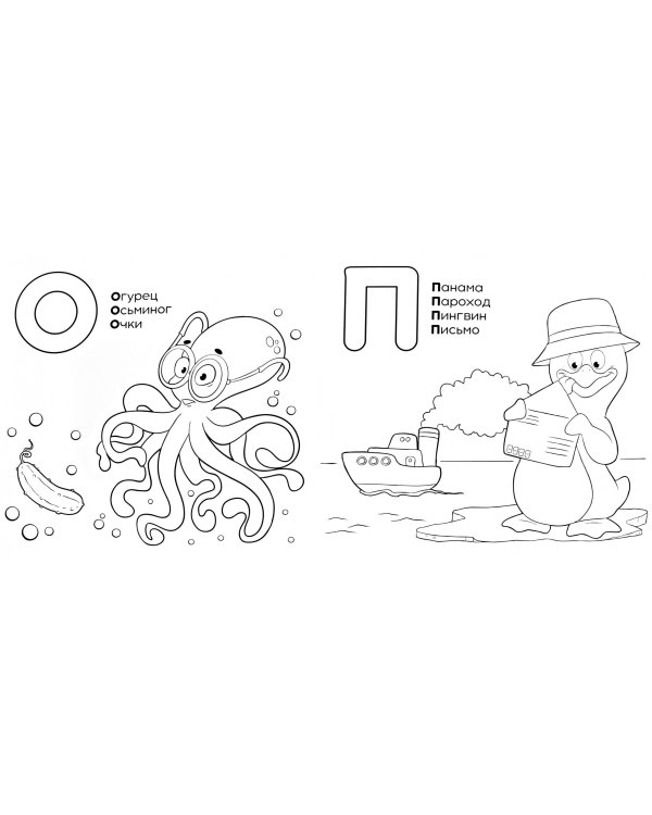 Азбука-раскраска "Русский алфавит"