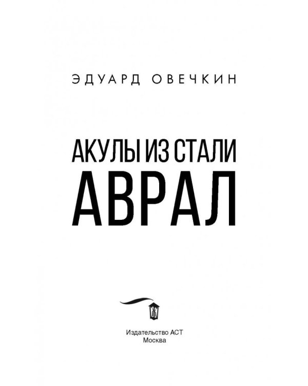 Акулы из стали. Аврал