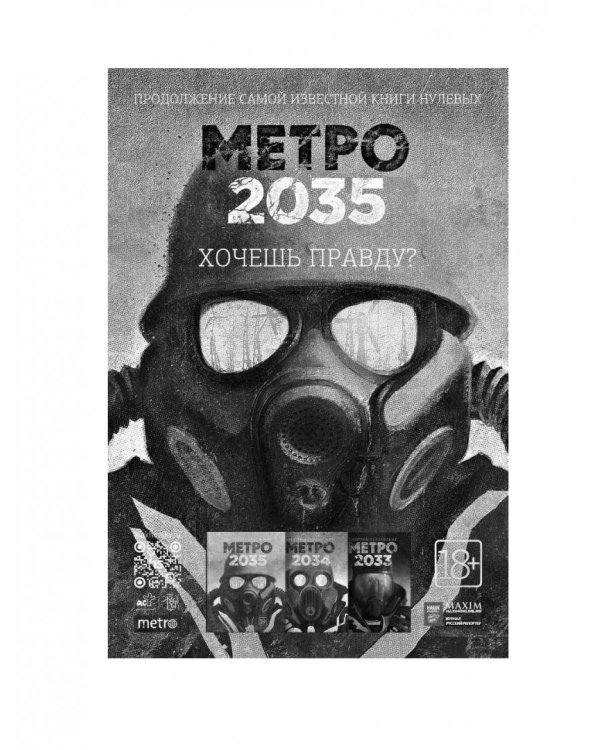 Метро 2033. Рублевка-3. Книга мертвых