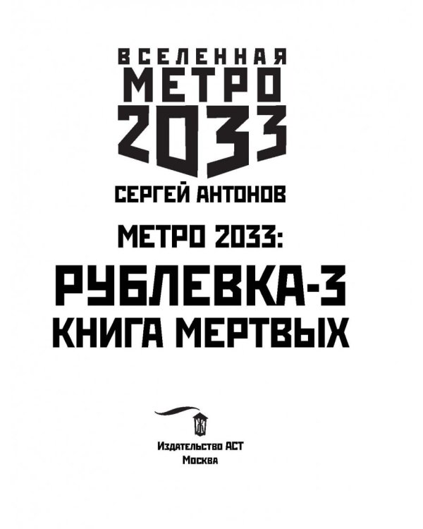 Метро 2033. Рублевка-3. Книга мертвых