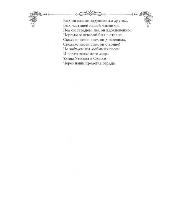 Леонид Утесов. Песня, спетая сердцем