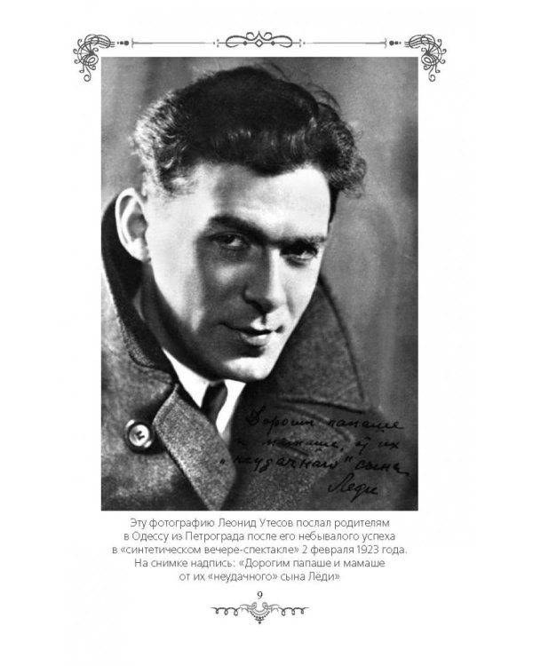 Леонид Утесов. Песня, спетая сердцем