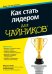 Как стать лидером для чайников