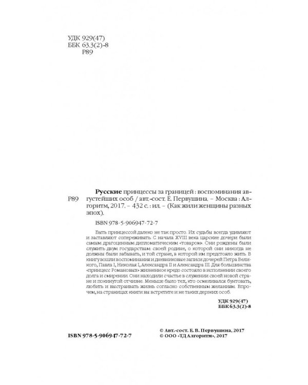 Русские принцессы за границей. Воспоминания августейших особ