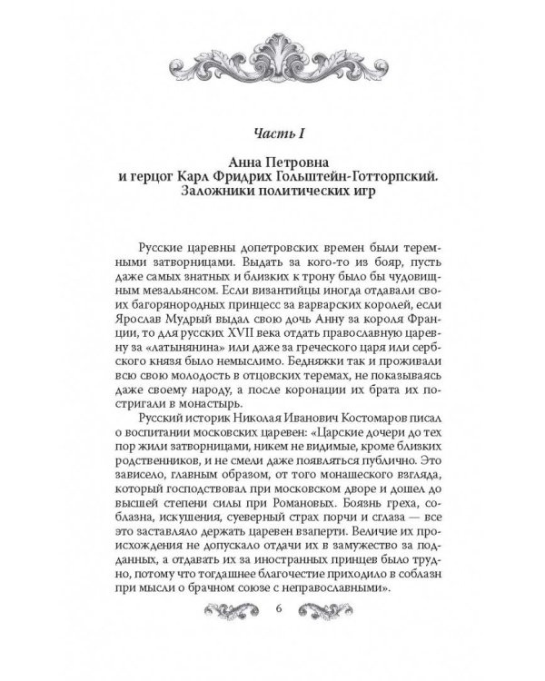 Русские принцессы за границей. Воспоминания августейших особ