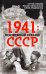 1941. Неизбежный реванш СССР