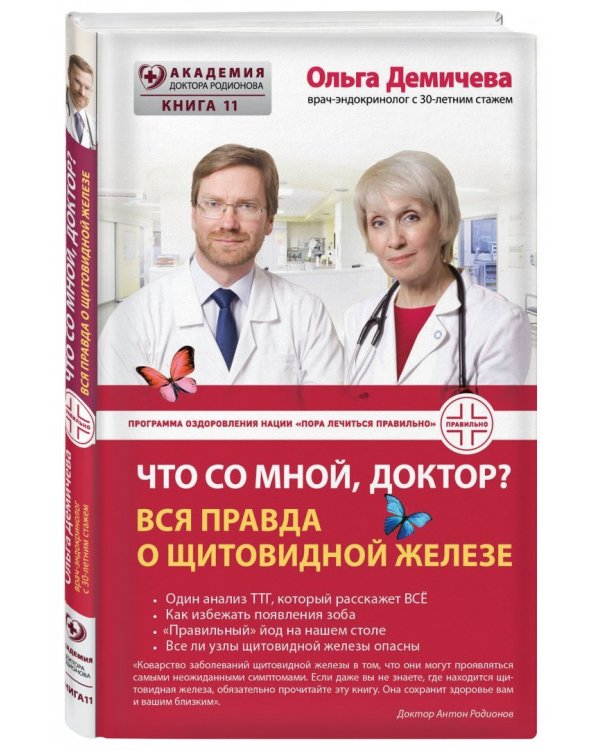 Что со мной, доктор? Вся правда о щитовидной железе