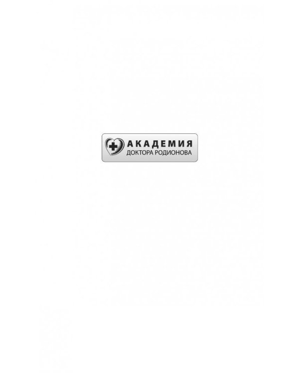 Что со мной, доктор? Вся правда о щитовидной железе