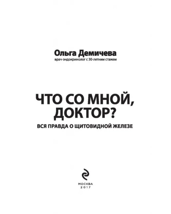 Что со мной, доктор? Вся правда о щитовидной железе