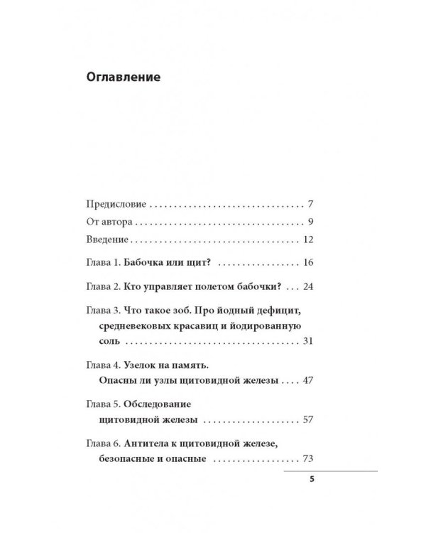 Что со мной, доктор? Вся правда о щитовидной железе