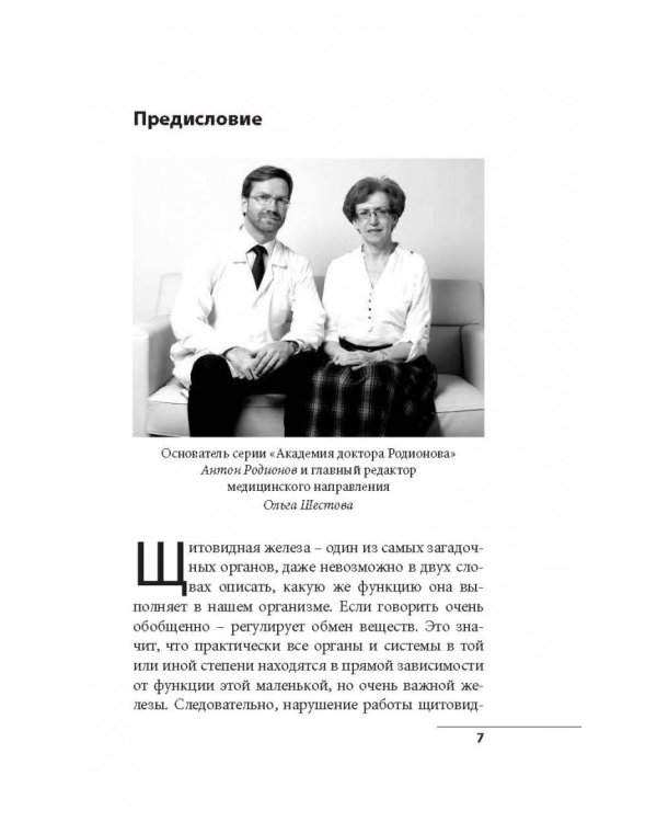 Что со мной, доктор? Вся правда о щитовидной железе