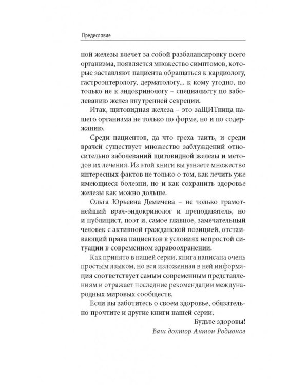 Что со мной, доктор? Вся правда о щитовидной железе