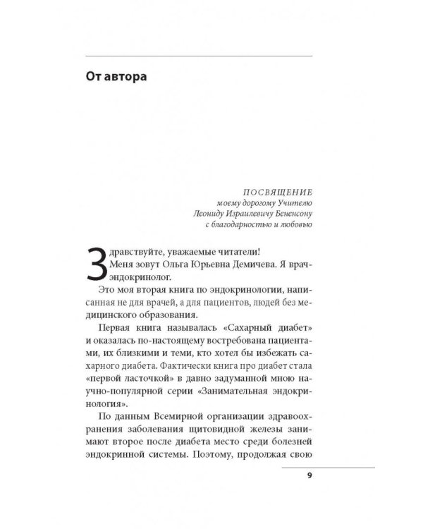 Что со мной, доктор? Вся правда о щитовидной железе