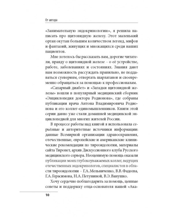 Что со мной, доктор? Вся правда о щитовидной железе