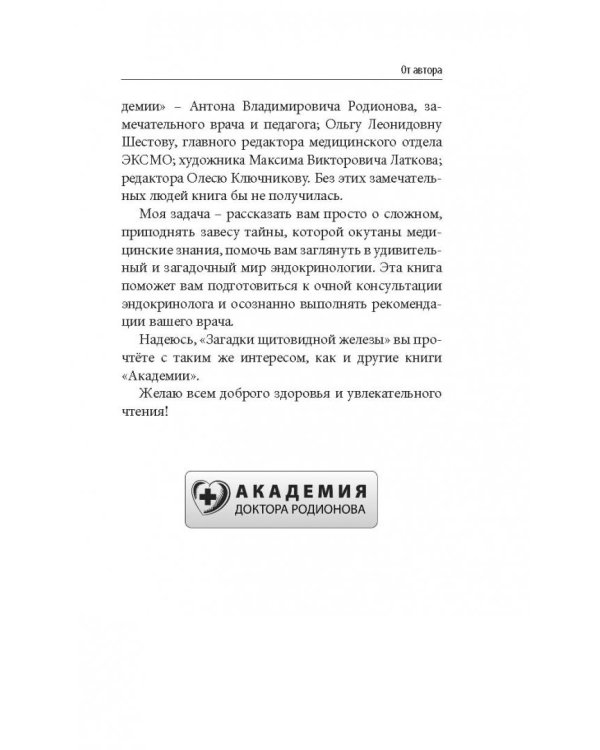 Что со мной, доктор? Вся правда о щитовидной железе