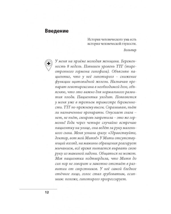 Что со мной, доктор? Вся правда о щитовидной железе