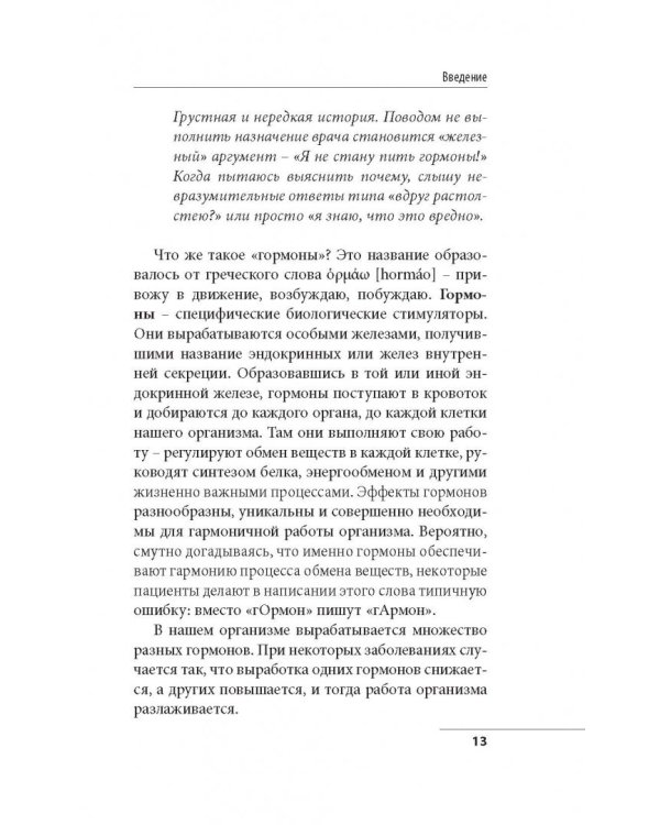 Что со мной, доктор? Вся правда о щитовидной железе