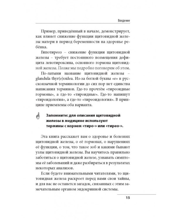 Что со мной, доктор? Вся правда о щитовидной железе