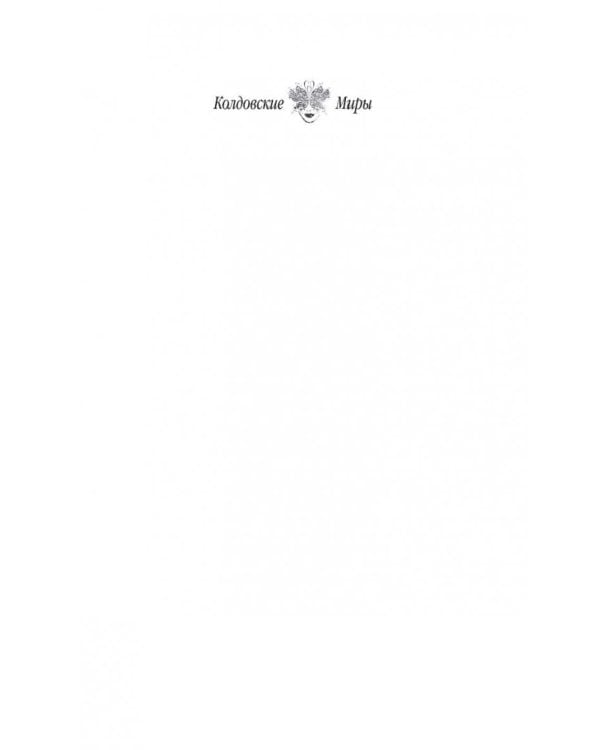 Михаэлла и Демон чужой мечты