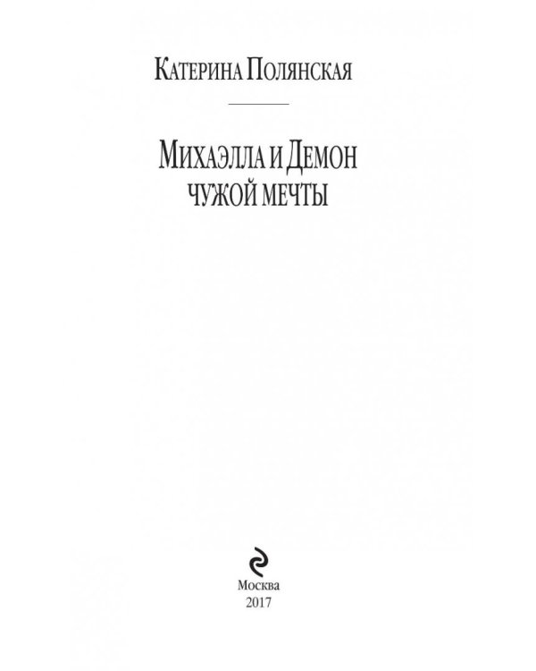 Михаэлла и Демон чужой мечты