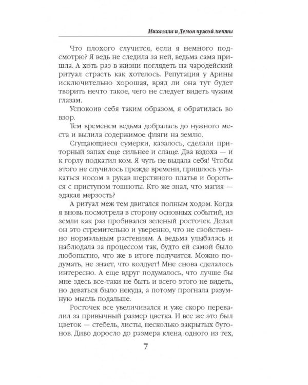 Михаэлла и Демон чужой мечты