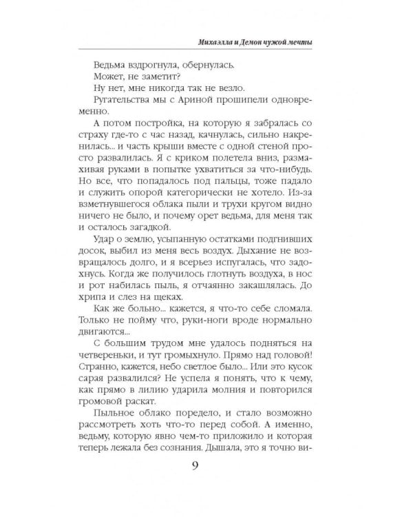 Михаэлла и Демон чужой мечты