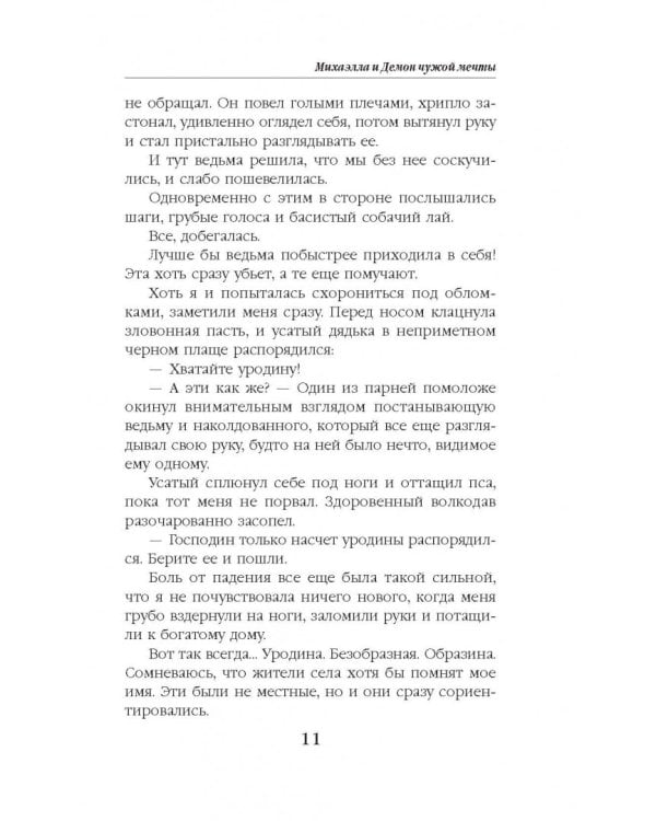 Михаэлла и Демон чужой мечты