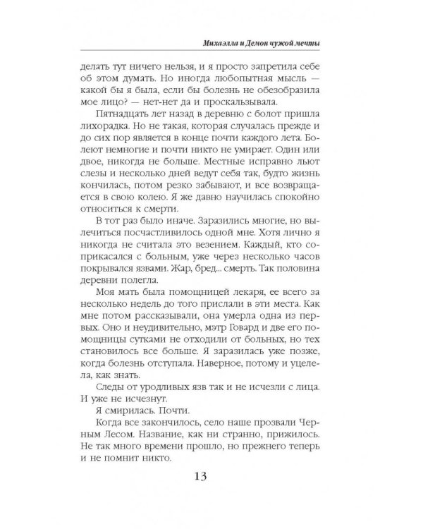 Михаэлла и Демон чужой мечты