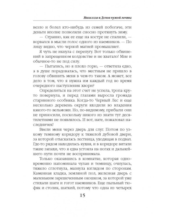 Михаэлла и Демон чужой мечты