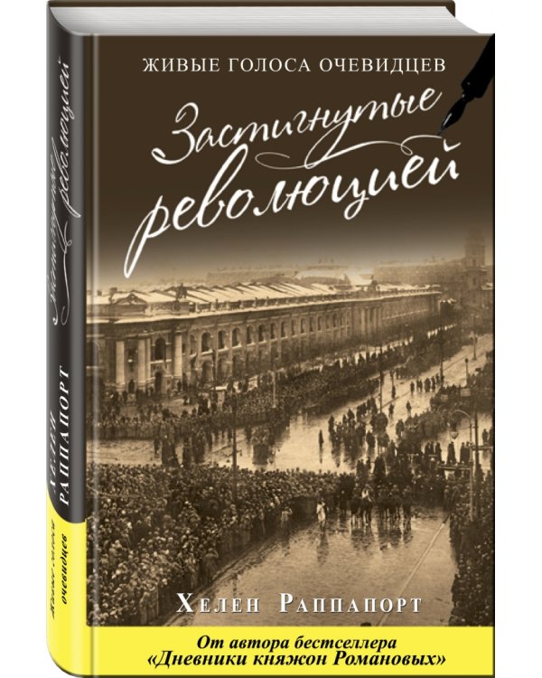 Застигнутые революцией. Живые голоса очевидцев