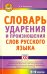 Словарь ударения и произношения слов русского языка. 5-9 классы