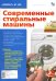 Современные стиральные машины