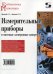 Измерительные приборы и массовые электронные измерения