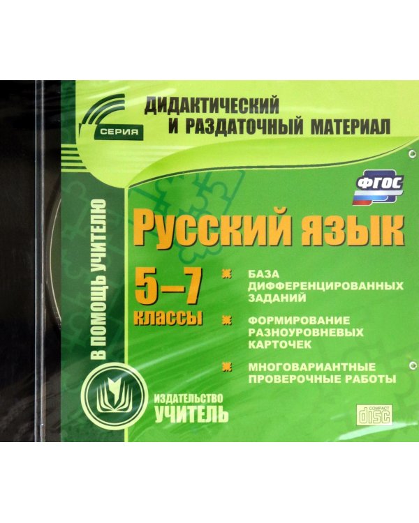 CD-ROM. Русский язык. 5-7 классы. Карточки (CD)