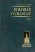 Собрание сочинений. В 2 томах. Том 2