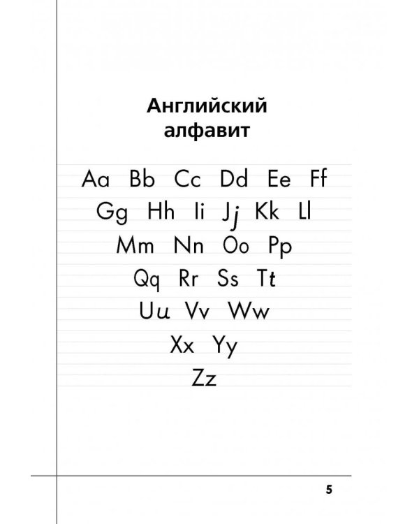 Английский язык. Прописи с методическими рекомендациями