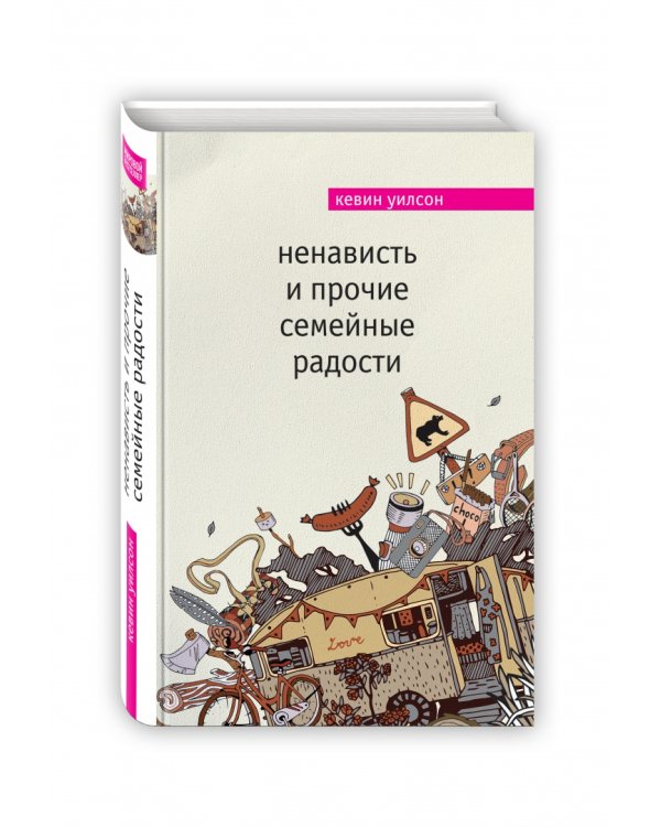 Ненависть и прочие семейные радости