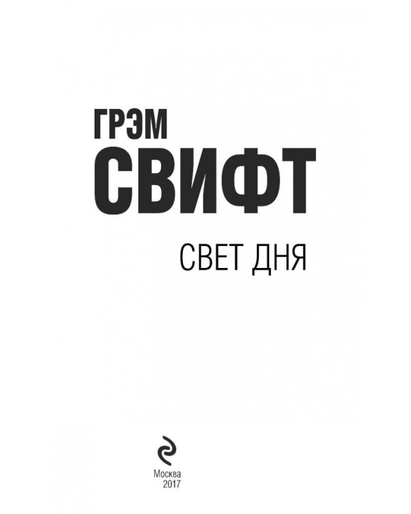 Свет дня